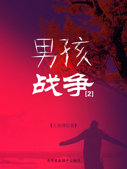 Title details for 男孩战争2 by 王海博 - Available